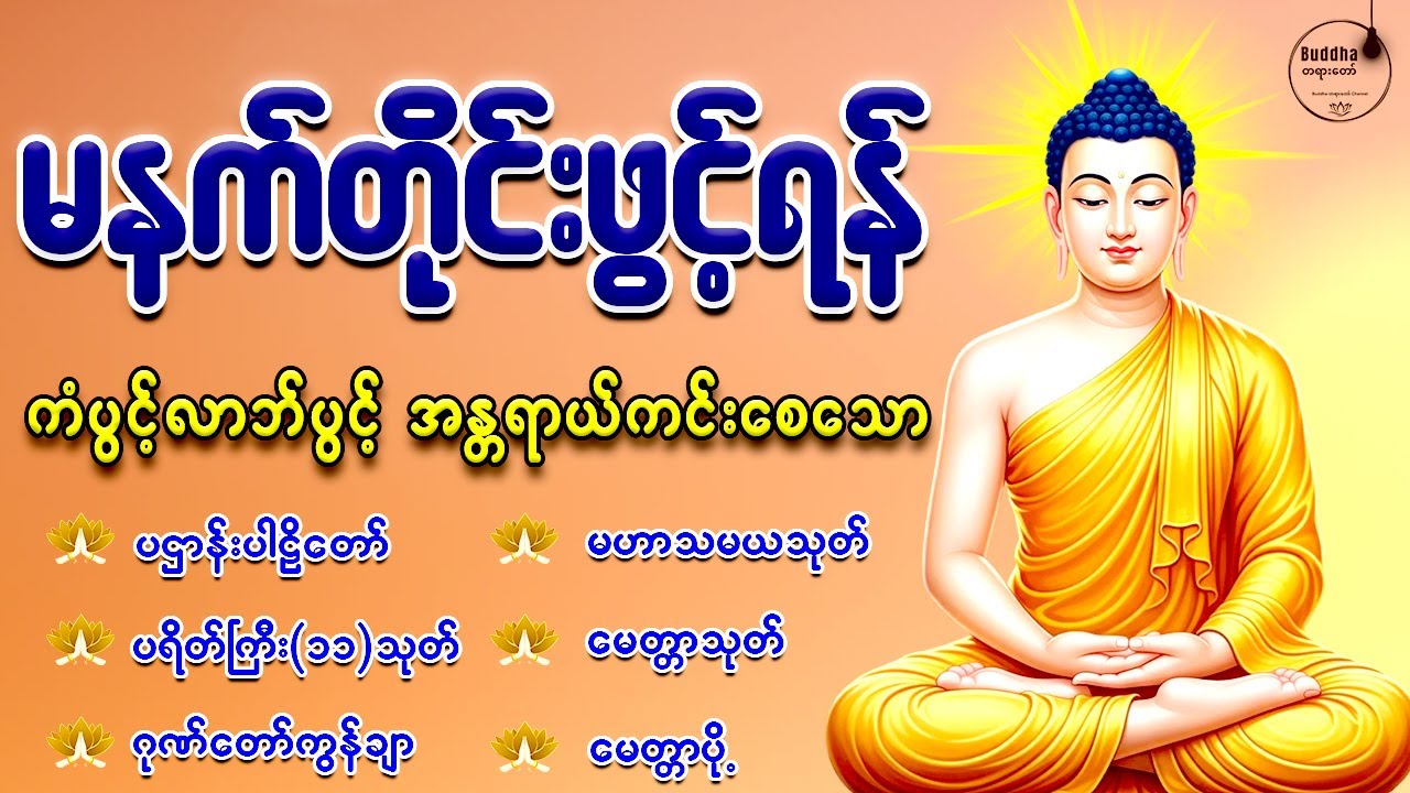 🙏🙏နံနက်တိုင်းဖွင့်ရန် ပဋ္ဌာန်းပါဠိတော် မေတ္တာသုတ် ၇ရက်သားသမီးများမေတ္တာပို့ အန္တရာယ်ကင်းတရားတော်များ