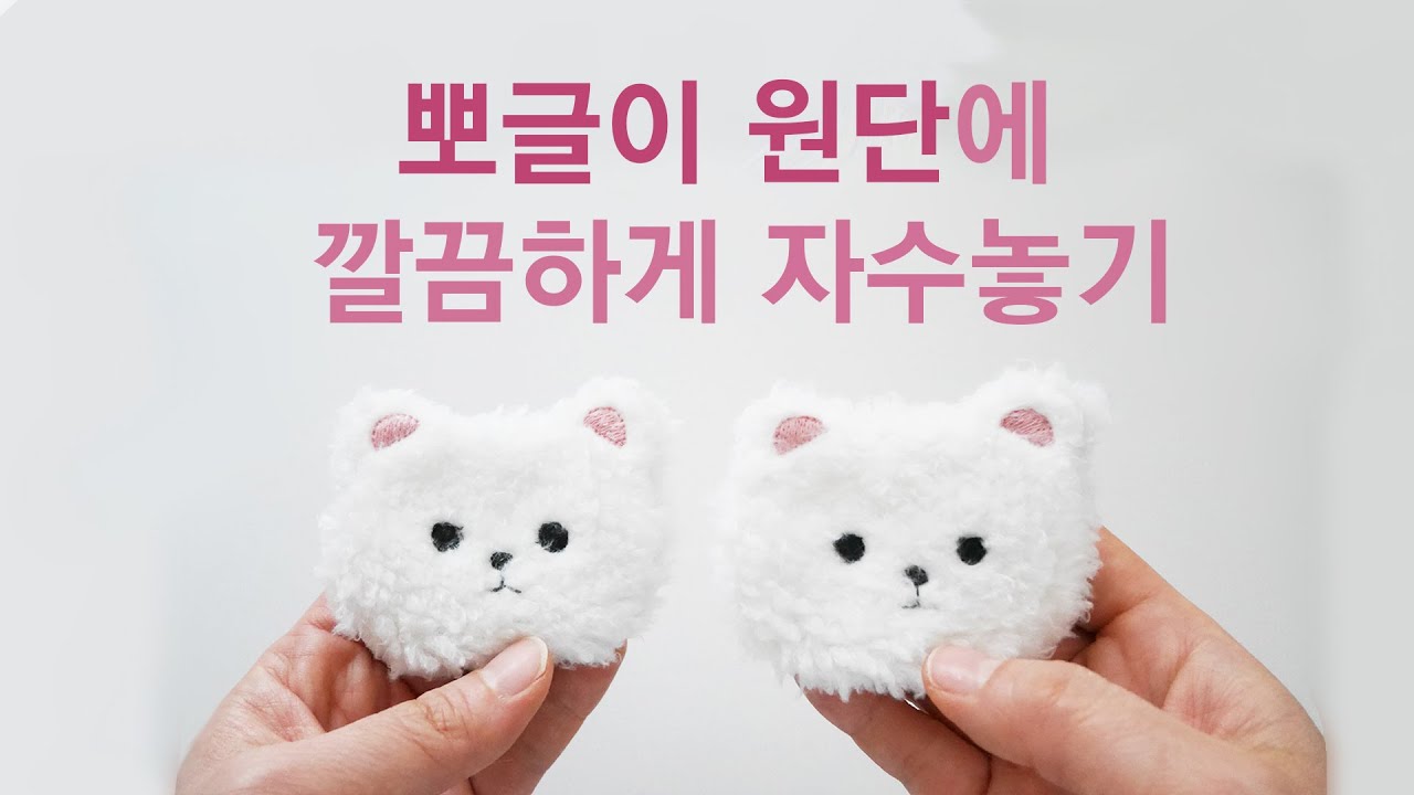 타월, 뽀글이 원단에 이걸 안하면 자수가 지저분해져요