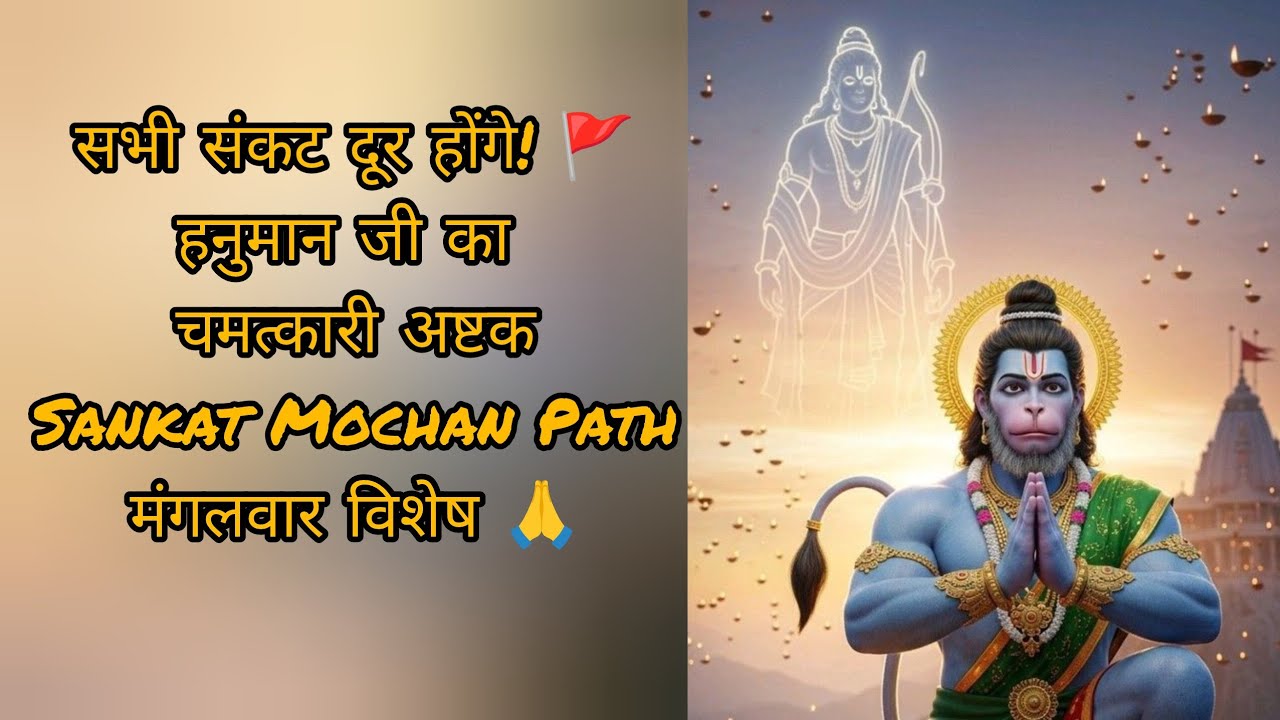 संकटमोचन हनुमान अष्टक | Sankat Mochan Hanuman Ashtak | संकट दूर करने वाला पाठ