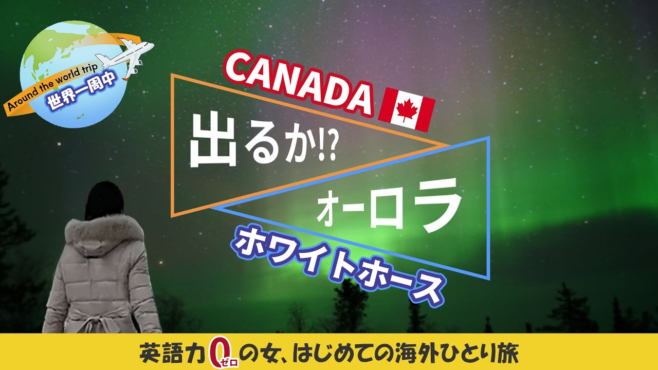 【カナダ旅行】 2泊3日！カナダ🇨🇦ホワイトホースでオーロラ観賞を目指す！✨【初めての海外ひとり旅】英語力ゼロの女、ひとりで海外に行く4　カナダ旅行 世界一周旅行