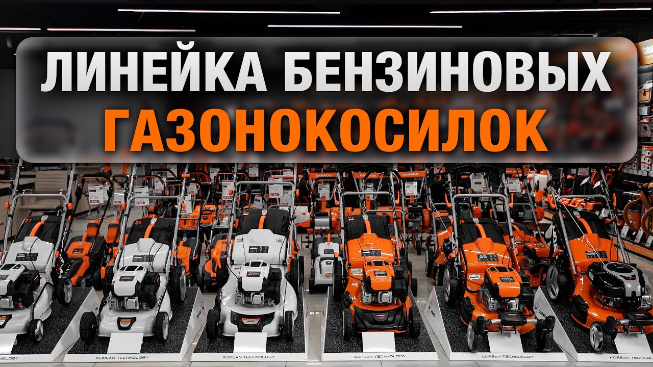 Бензиновые газонокосилки DAEWOO