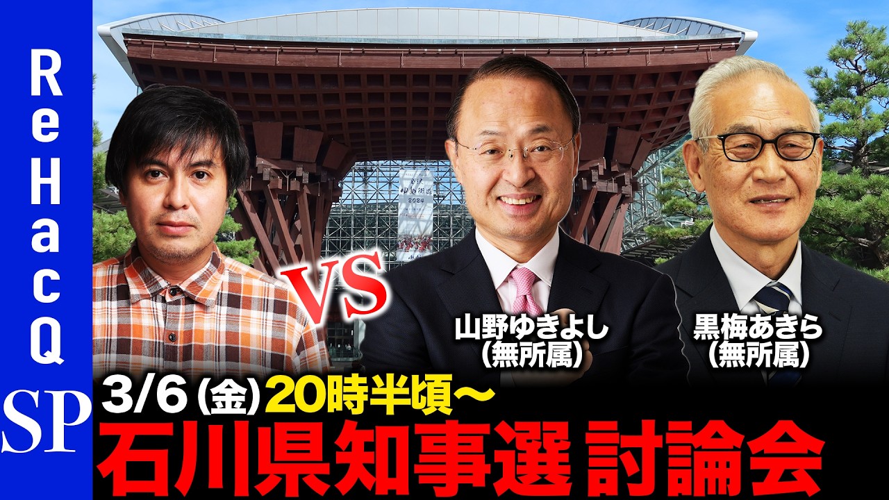 【ReHacQ討論会】石川県知事選挙 ネット討論会【高橋弘樹vs山野ゆきよしvs黒梅あきら】