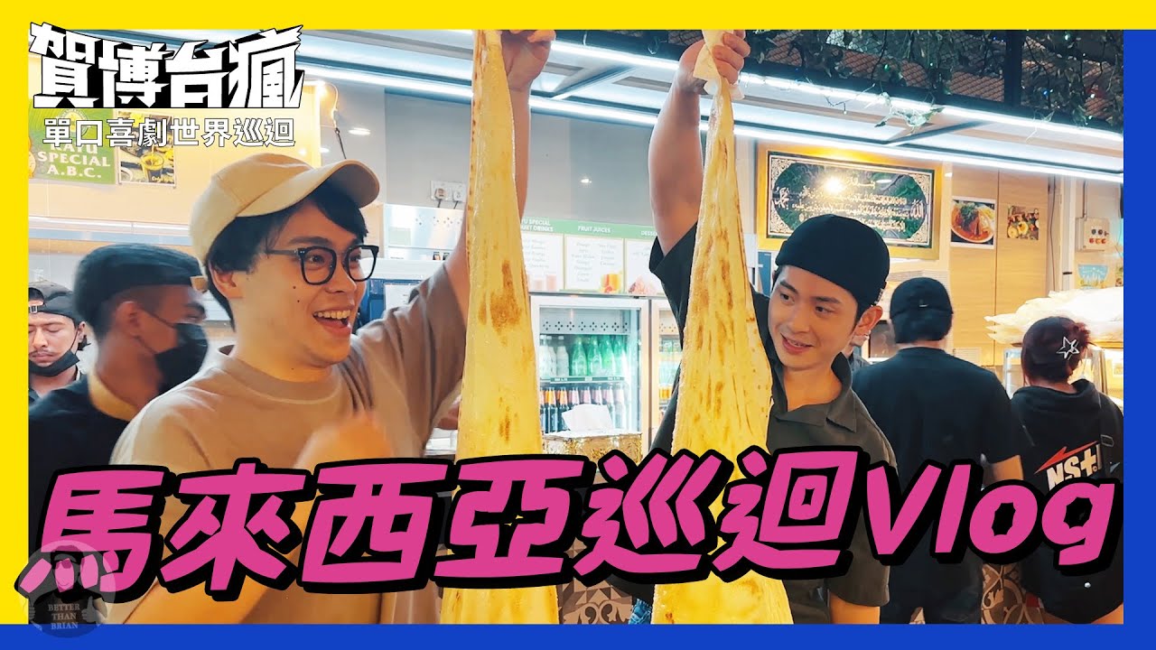 賀博終於巡演到馬來西亞🇲🇾，這不是喜劇Vlog？這是米其林美食Vlog｜《#賀博台瘋》