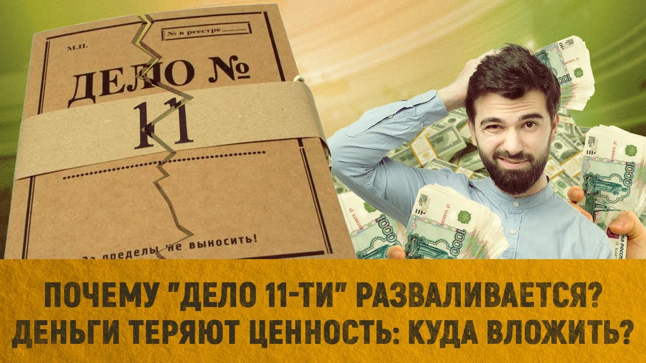 Почему «Дело 11-ти» разваливается? | Деньги теряют ценность: куда вложить?