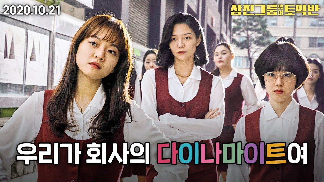 10월 21일 대개봉 [삼진그룹 영어토익반] 메인 예고편