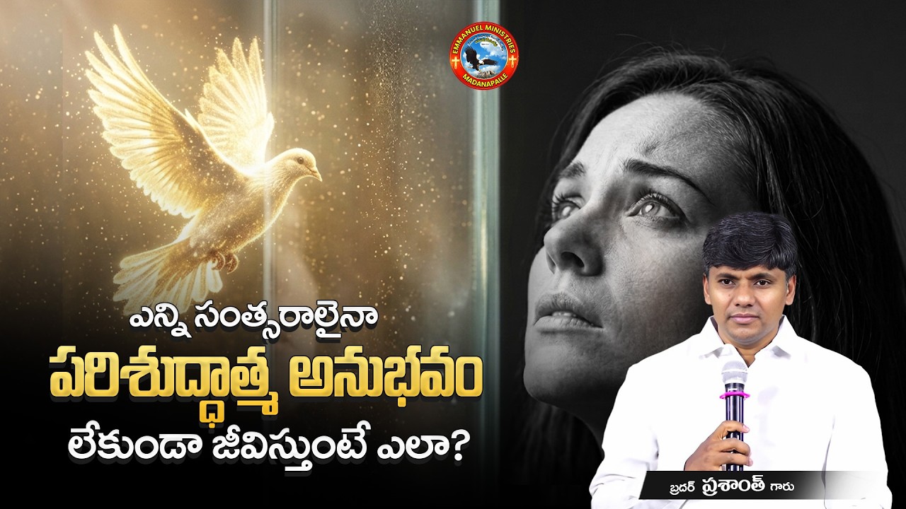 ఎన్ని సంత్సరాలైనా పరిశుద్ధాత్మ అనుభవం లేకుండా జీవిస్తుంటే ఎలా? | Bro. Prasanth Garu | EMM