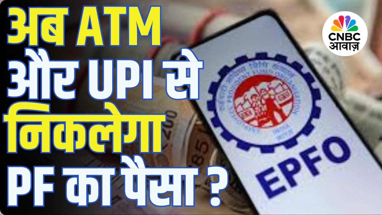 EPF Big Update 2026 | अब ATM और BHIM UPI से निकलेगा PF का पैसा? | EPFO | PF Withdrawal