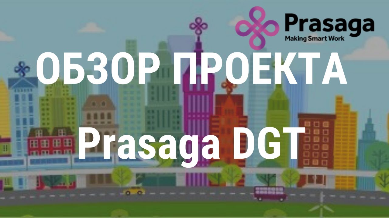 Обзор проекта Prasaga DGT Token.