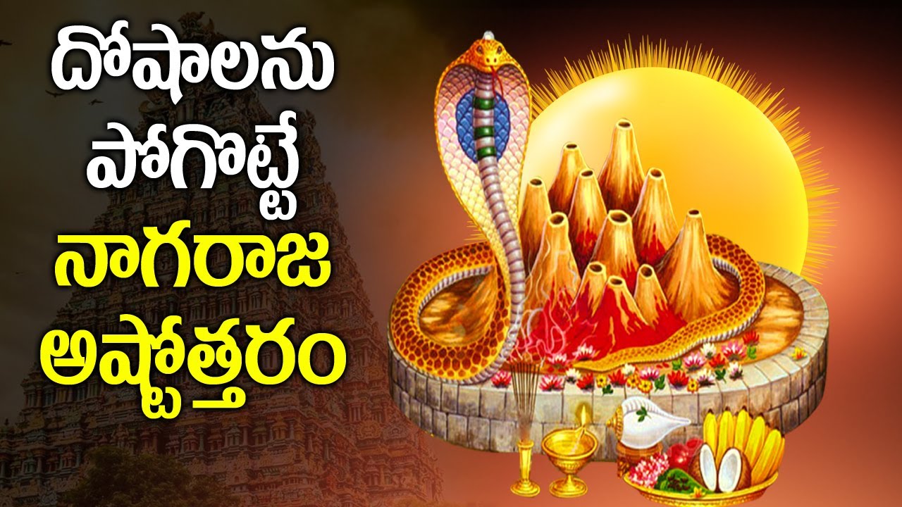 Nagaraja Ashtothram - 108 Names Of Naga Devatha | Telugu Bhakti Songs