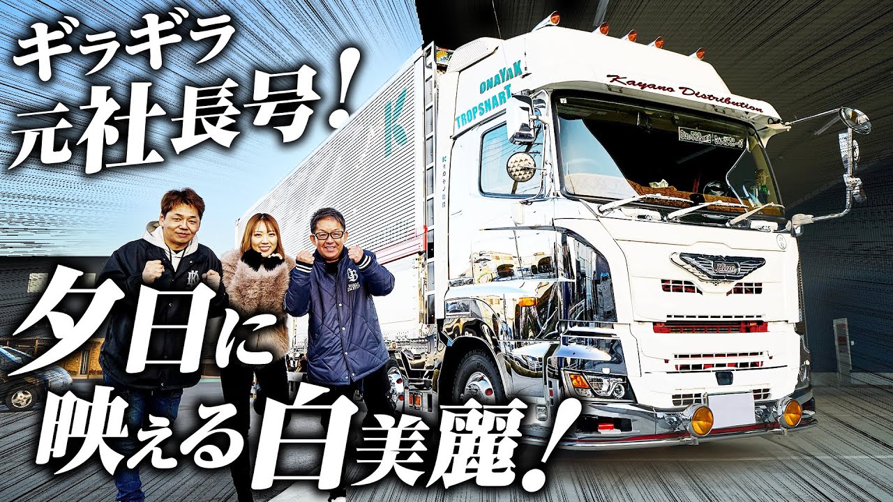 【元社長車】神企業で受け継がれるギラデコトラ！がっぽりの礎ここにあり！