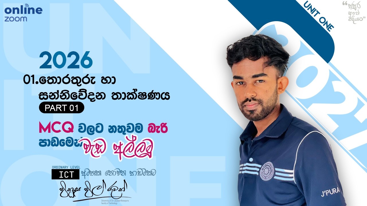 Grade 10 ICT| පළමුවන පාඩම |තොරතුරු හා සන්නිවේදන තාක්ෂණය part 01 #O/L ICT #educational