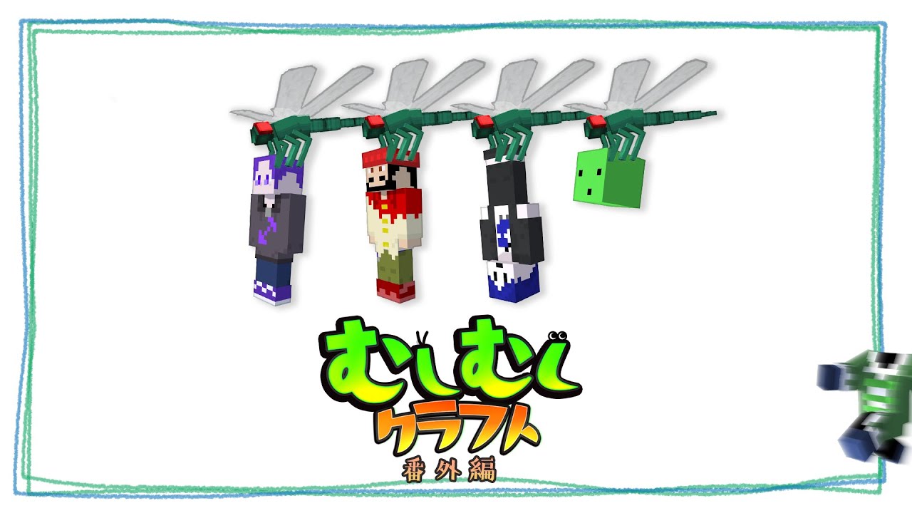【マイクラ】今日終わらせる覚悟で俺たちは挑む #5【むしむしクラフト】