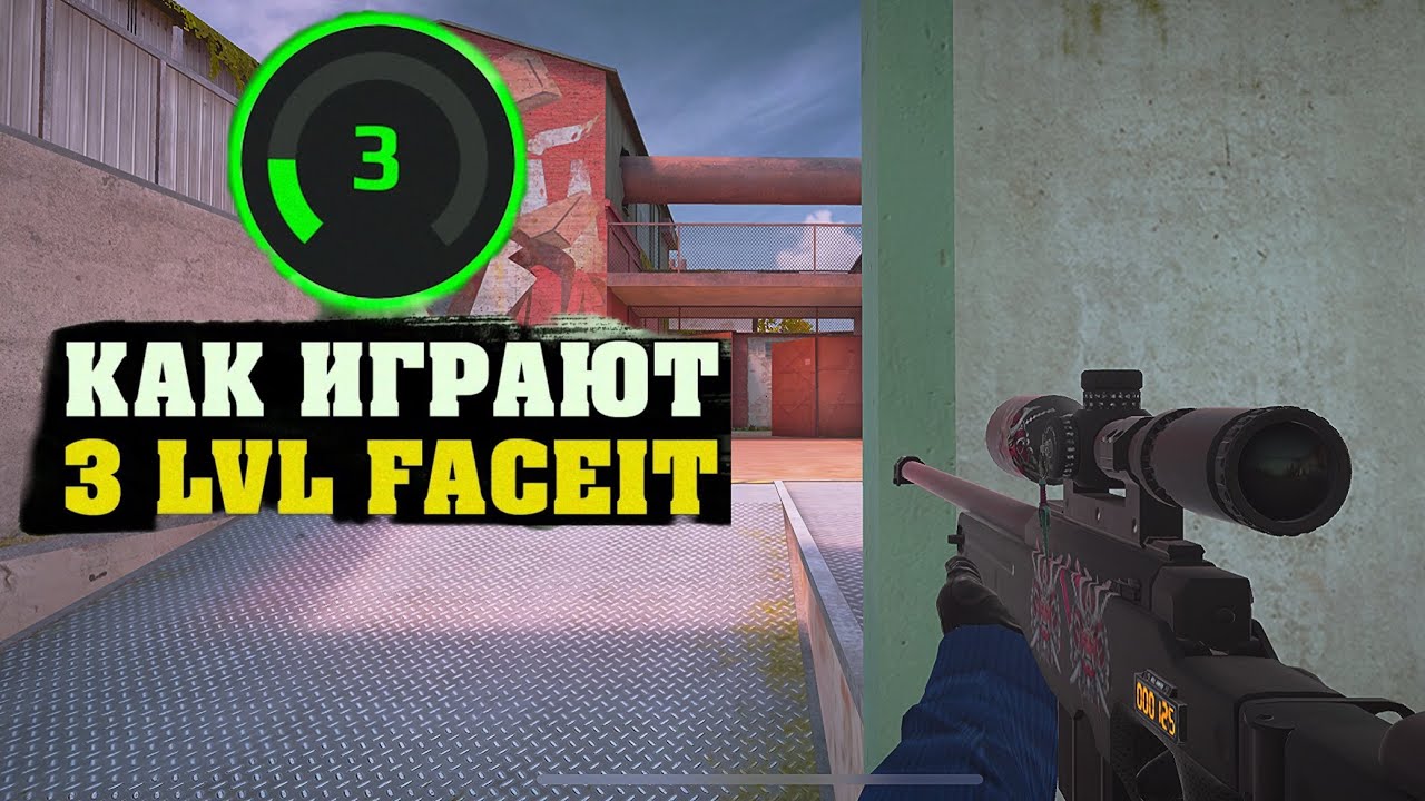Как Играют 3 LVL в FACEIT? (STANDOFF2)