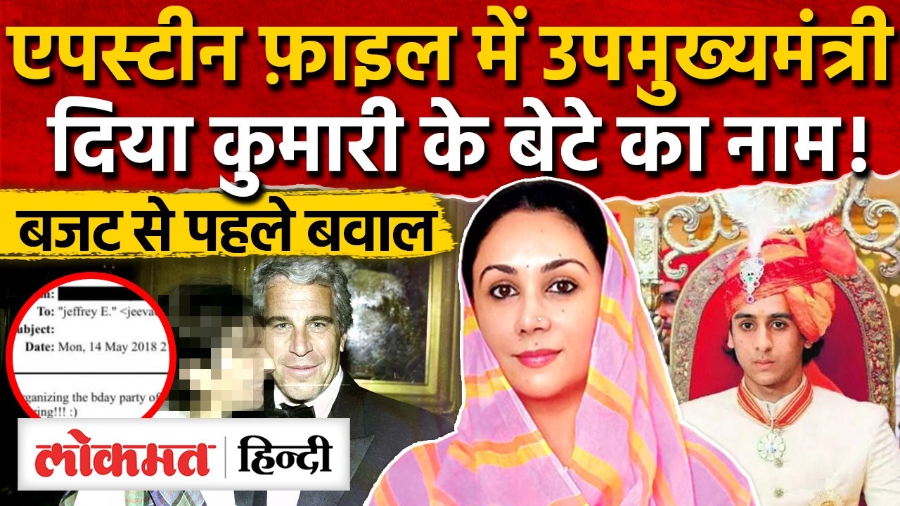 Epstein Files विवाद राजस्थान पहुँचा! बड़े नेताओं के नाम का दावा, विधानसभा में होगा हंगामा? MG2