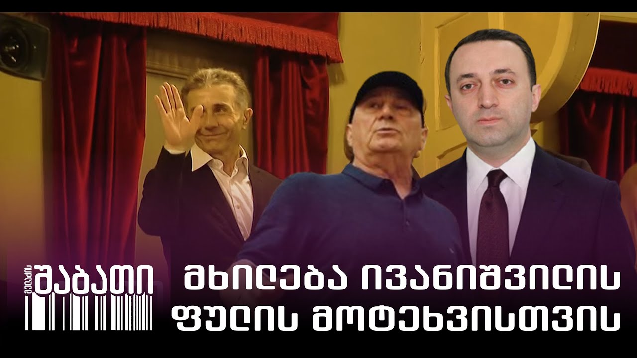 პრემიერის მხილება ოლიგარქისთვის ფულის მოტეხვისთვის