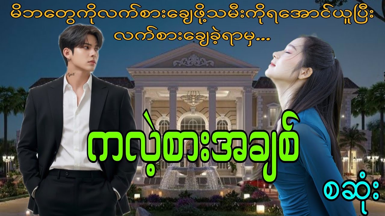 ကလဲ့စားအချစ်(စဆုံး) #mahar#audiobook#romantic#love#drama