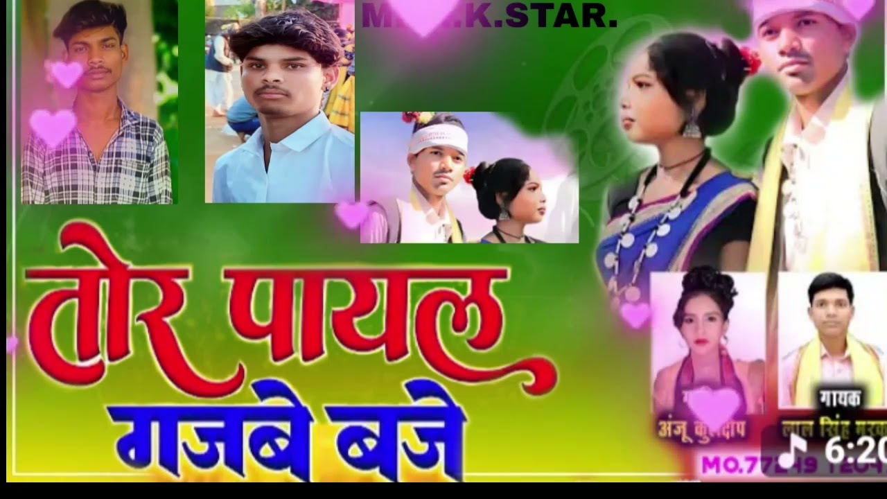 तोर पायल गजबे बाजे  सघी जोहरिया लेंगे दोनो जोडा सगमे  लालस लालसिंह मर 