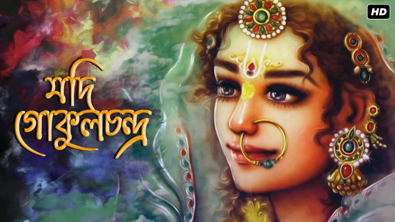 Jodi Gokul Chandra (যদি গোকূল চন্দ্র ) | Chhoto Kirtan | Doharki | Krishna Kirtan | Aalo