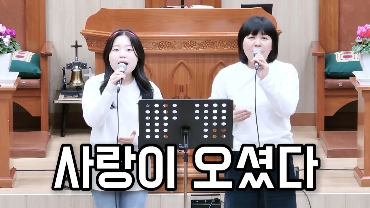 12월 25일(성탄감사예배 특송) 사랑이 오셨다 (김명희, 신은총)