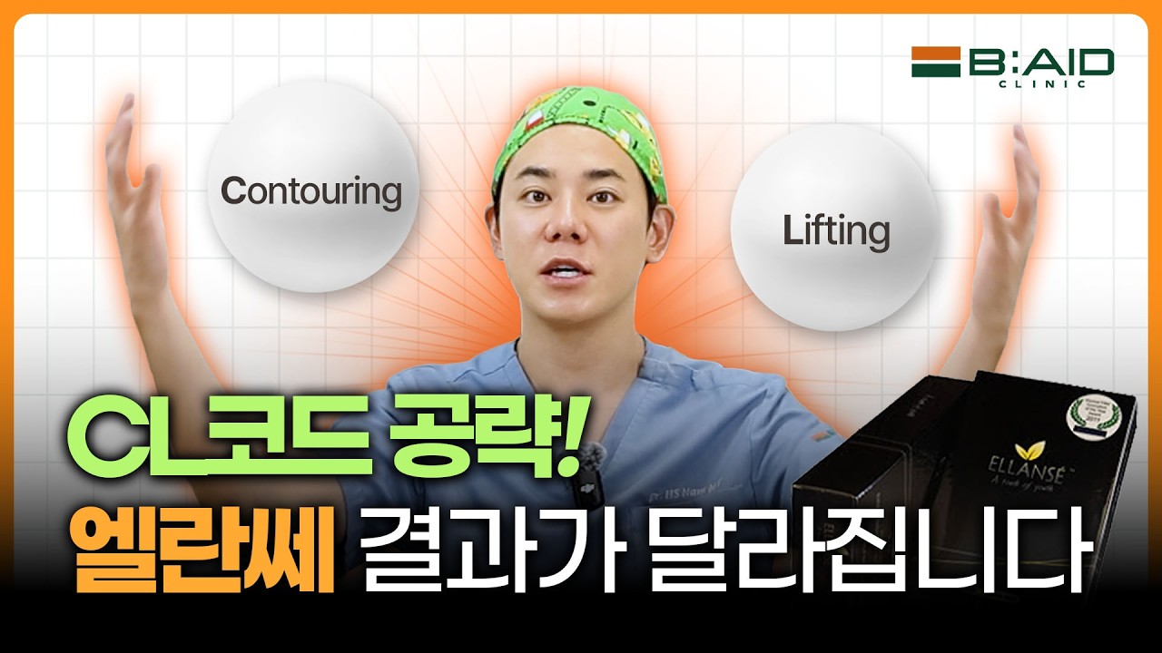 “엘란쎄, 볼륨만인 줄 알았죠? 리프팅 되는 이유”ㅣCL코드 공략법