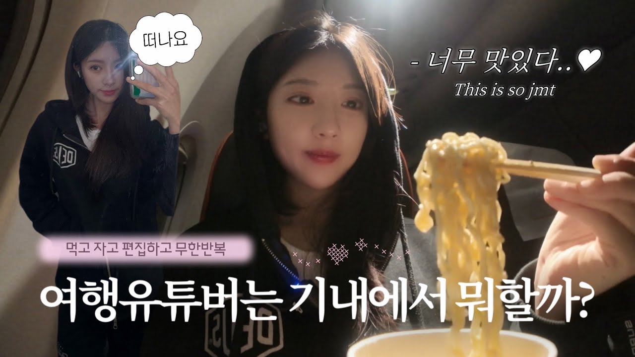 (구독자이벤트) 여행유튜버는 기내에서 뭐할까?✈️ 프로 여행러의 출국 날 루틴 ✈️ GRWM, 기내식 라면 먹방, 하늘 위 편집실 출국 VLOG 🩵