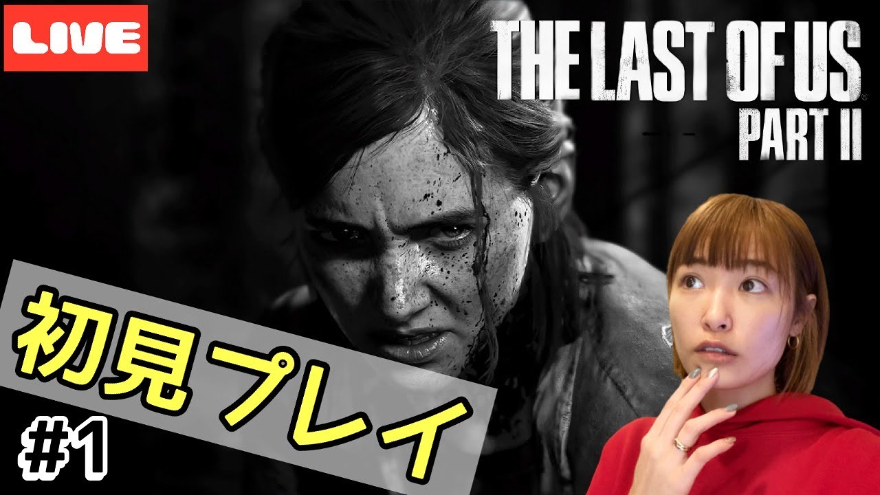 【THE LAST OF US PART Ⅱ】#１ 初見プレイ【ライブ配信】