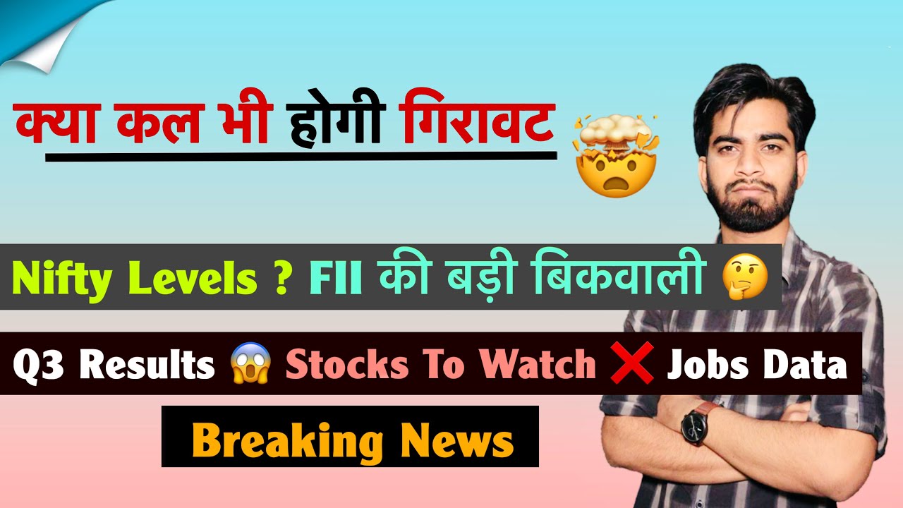 कल भी गिरावट ? Nifty Levels 🤔 FII की बिकवाली ⚠️ Q3 Results 😱 Stocks To Watch ❌ Dow 🤨Breaking News 