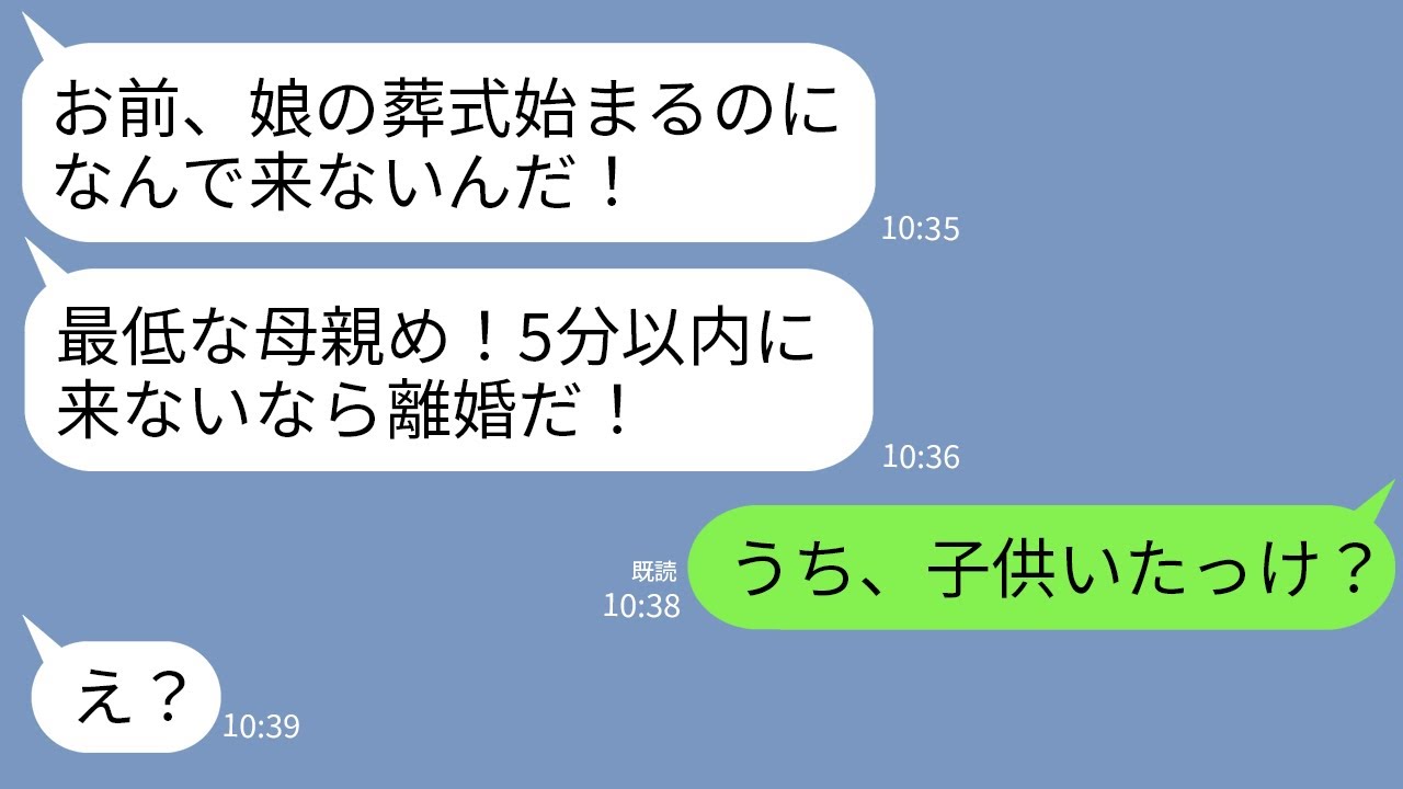 【LINE】夫から突然怒りの連絡「お前、なんで娘の葬式に来ない！今すぐ来ないと離婚だぞ！」私「うち、子供いないよね」→衝撃の事実が発覚して夫が絶望することにwww