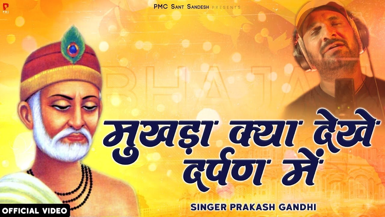 मुखड़ा क्या देखे दर्पण में | Mukhda Kya Dekhe Darpan Mein | Prakash Gandhi | New Bhajan 2021