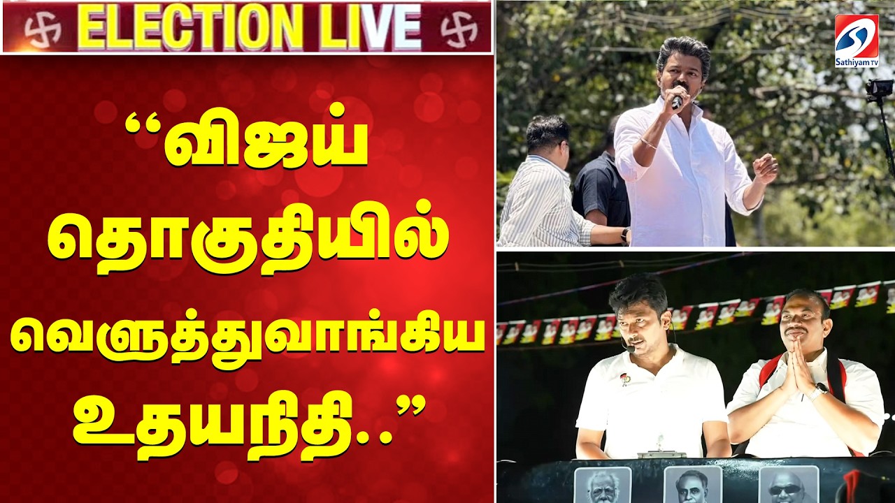 🔴LIVE: ''விஜய் தொகுதியில் வெளுத்துவாங்கிய உதயநிதி..'' Trichy Udhayanidhi Stalin Campaign | DMK