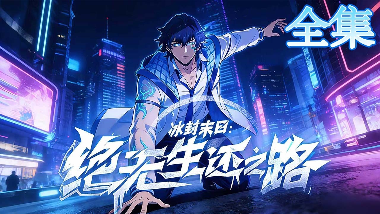 【合集】冰封纪元：重生极速，横推万敌 #動漫 #manhwa #anime #manga  #webtoon #漫剧