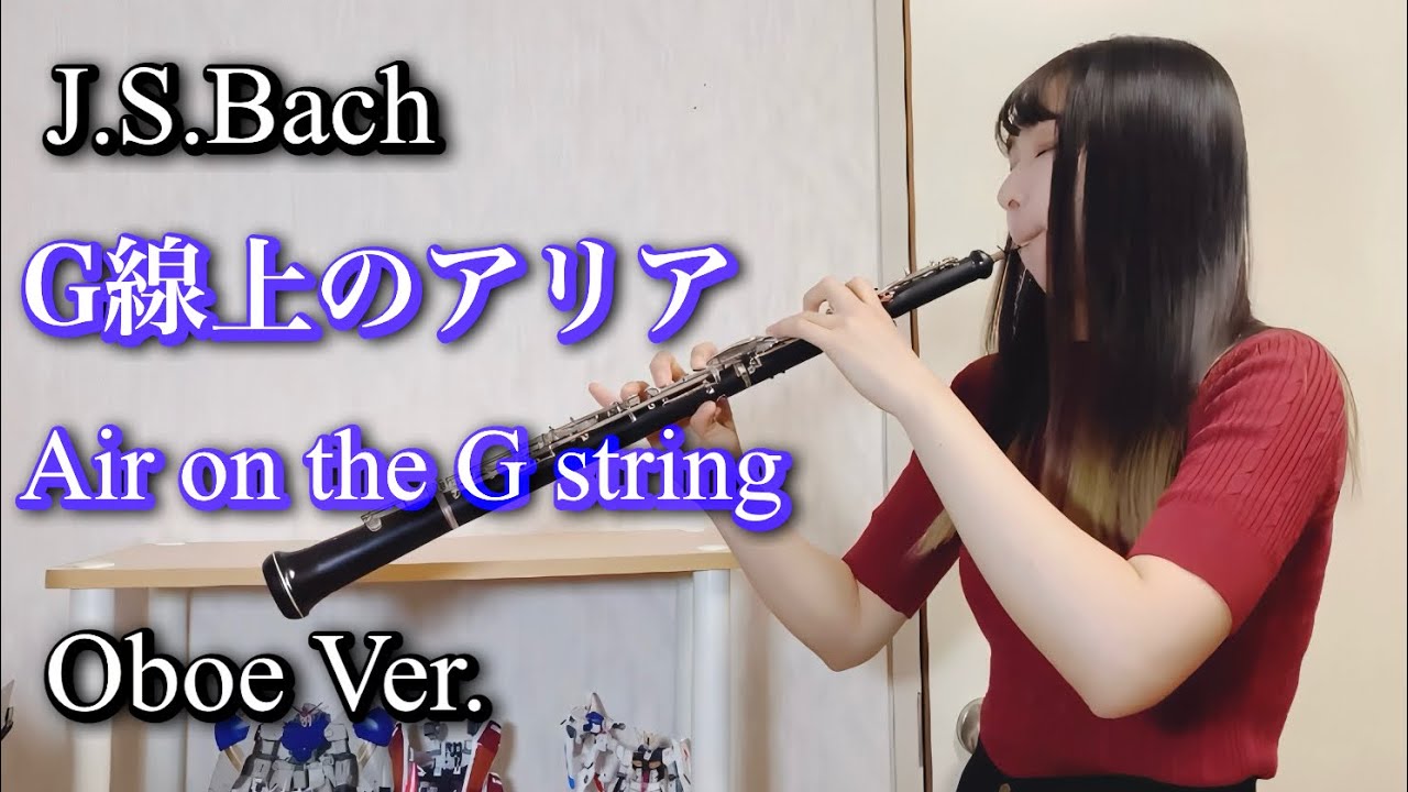 G線上のアリアOboe Ver.   Air on the G string J.S.Bach オーボエ