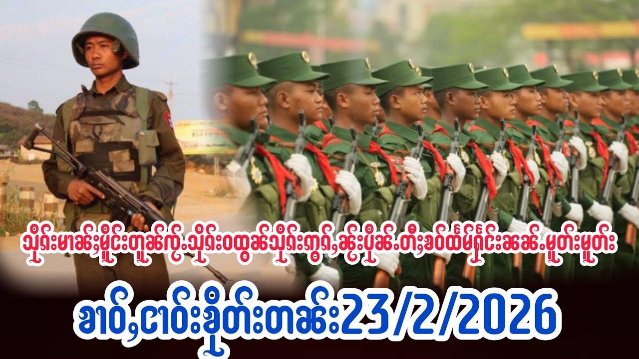 23/2/2026ၶၢဝ်ႇသိုၵ်းမၢၼ်ႈသင်ႇႁႂ်ႈသိုၵ်းဝထွၼ်ႁႅင်းသိုၵ်းဢွၵ်ႇၼႂ်းပိုၼ်ႉတီႈဢၼ်ၶဝ်ထႅမ်ႁႅင်းဝႆႉၼၼ်ႉမူတ်း