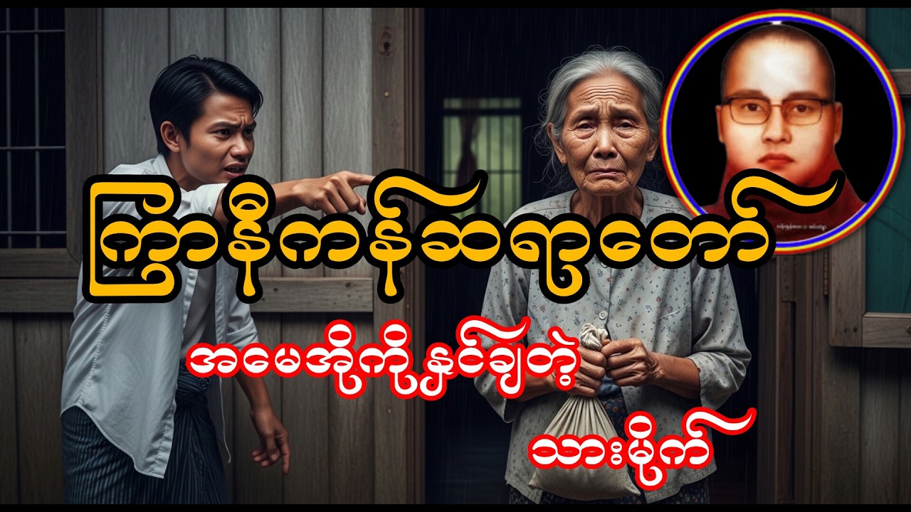 သားမိုက်ရဲ့အပြစ်၊ အမေအိုရဲ့မျက်ရည်၊ ကြာနီကန်ဆရာတာ်ကြီး၏တရားတော် ၊ဘဝအမောတွေ ပြေကြပါစေ #buddha #တရား