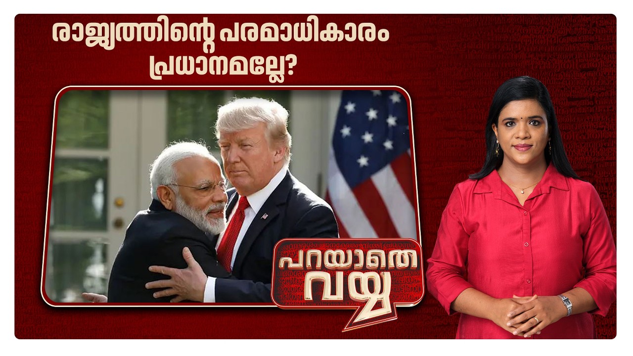 ഇന്ത്യയുടെ തീരുമാനം ട്രംപ് പ്രഖ്യാപിക്കണോ?; വ്യാപാരക്കരാറില്‍ ദുരൂഹതയെന്തിന്? ​| Parayathe Vayya