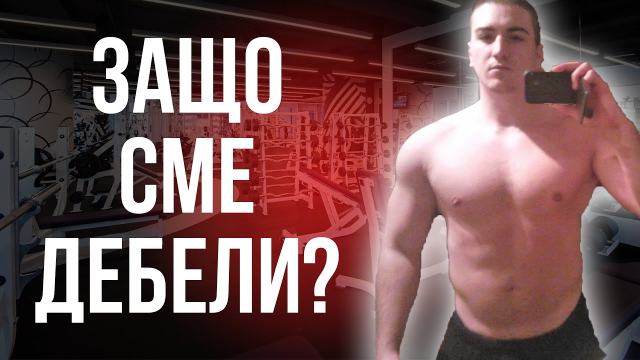 Защо Хората Във Фитнеса Са Мазни?!