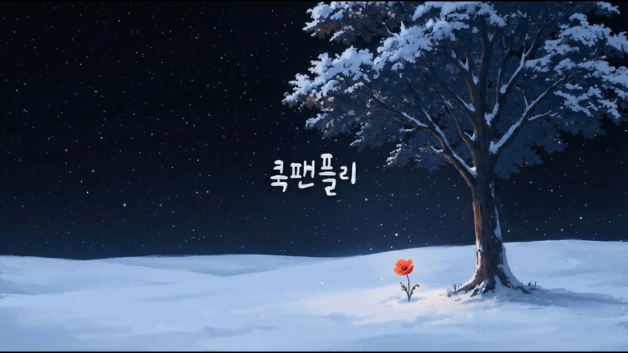 𝑲𝒌𝒖𝒆𝒌 𝒑𝒍𝒂𝒚𝒍𝒊𝒔𝒕 | 열흘 붉은 꽃은 없다 | 쿡팬플리 | 𝟐6년 01월