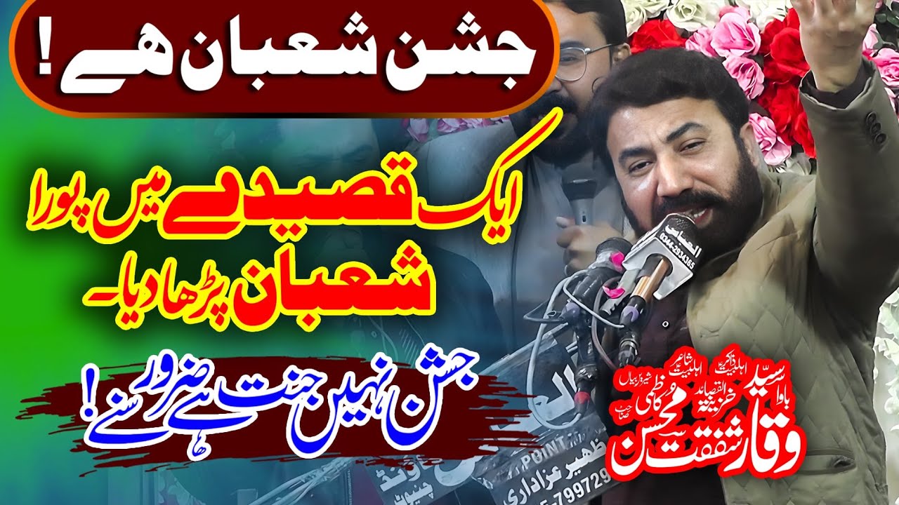Jashne Shaban Hai Qasida 2026 | ایک قصیدہ میں مکمل شعبان پڑھ دیا | Zakir Waqar Shafqat Mohsin Kazmi