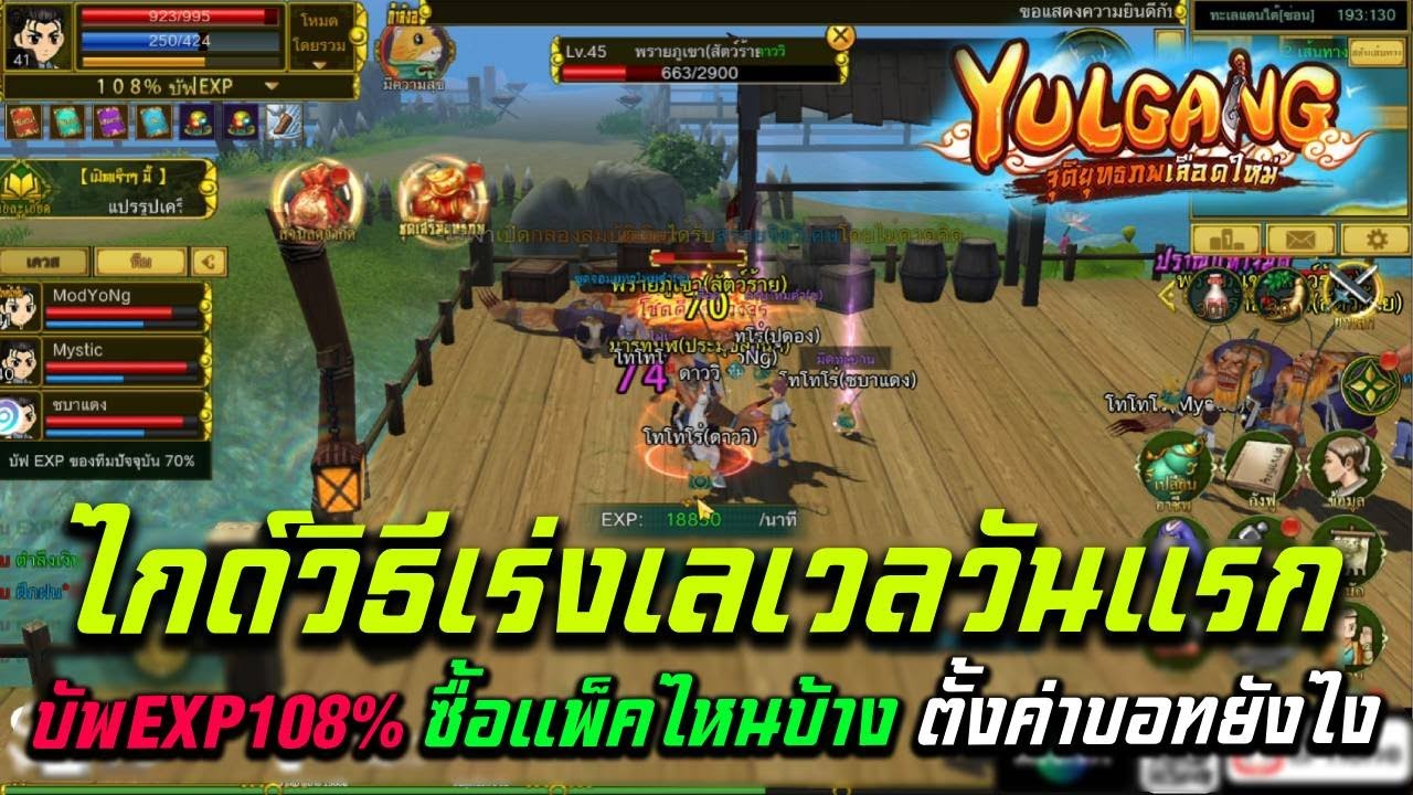 Yulgang: จุติยุทธภพเลือดใหม่ ไกด์วิธีเร่งเลเวลวันแรกให้ถึง50 บัพEXP108% แจกโค้ดเยอะมาก