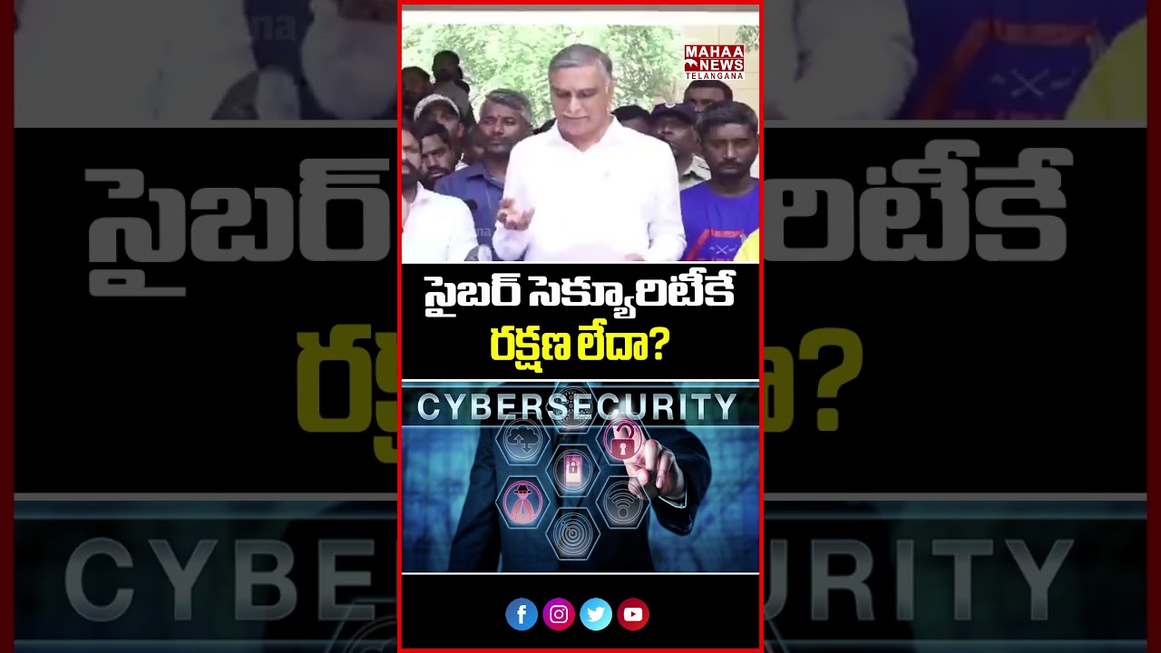సైబర్ సెక్యూరిటీకే రక్షణ లేదా? | 