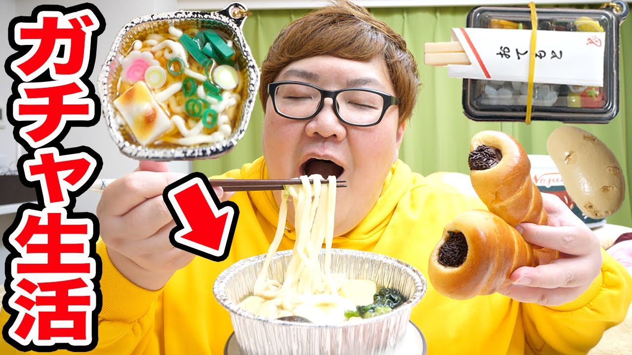 24時間ガチャガチャで取った食べ物だけで生活出来るのか?!サイコロの目でガチャの個数決める超過酷生活!!