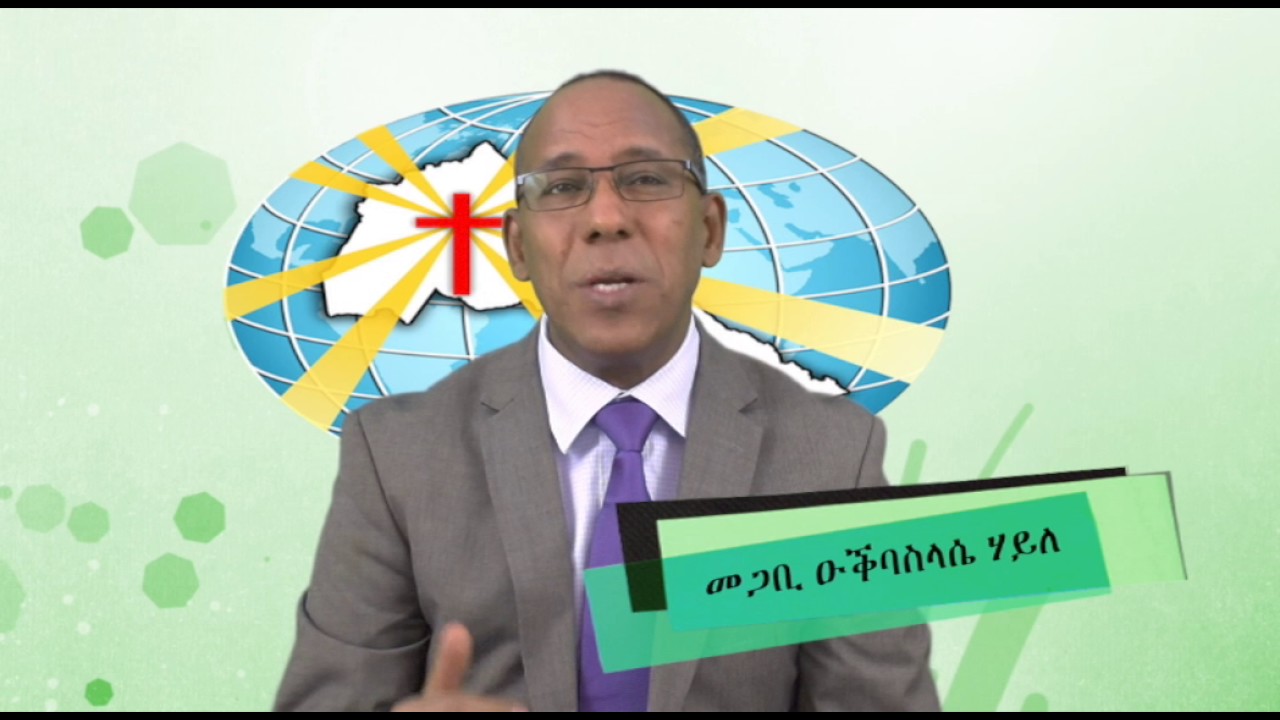 MaEzer Semay Tv and Radio Network ኣብርሃም P.1  ትምህር ቲ ብፓስተር ዑቕበስላሴ ሃይለ