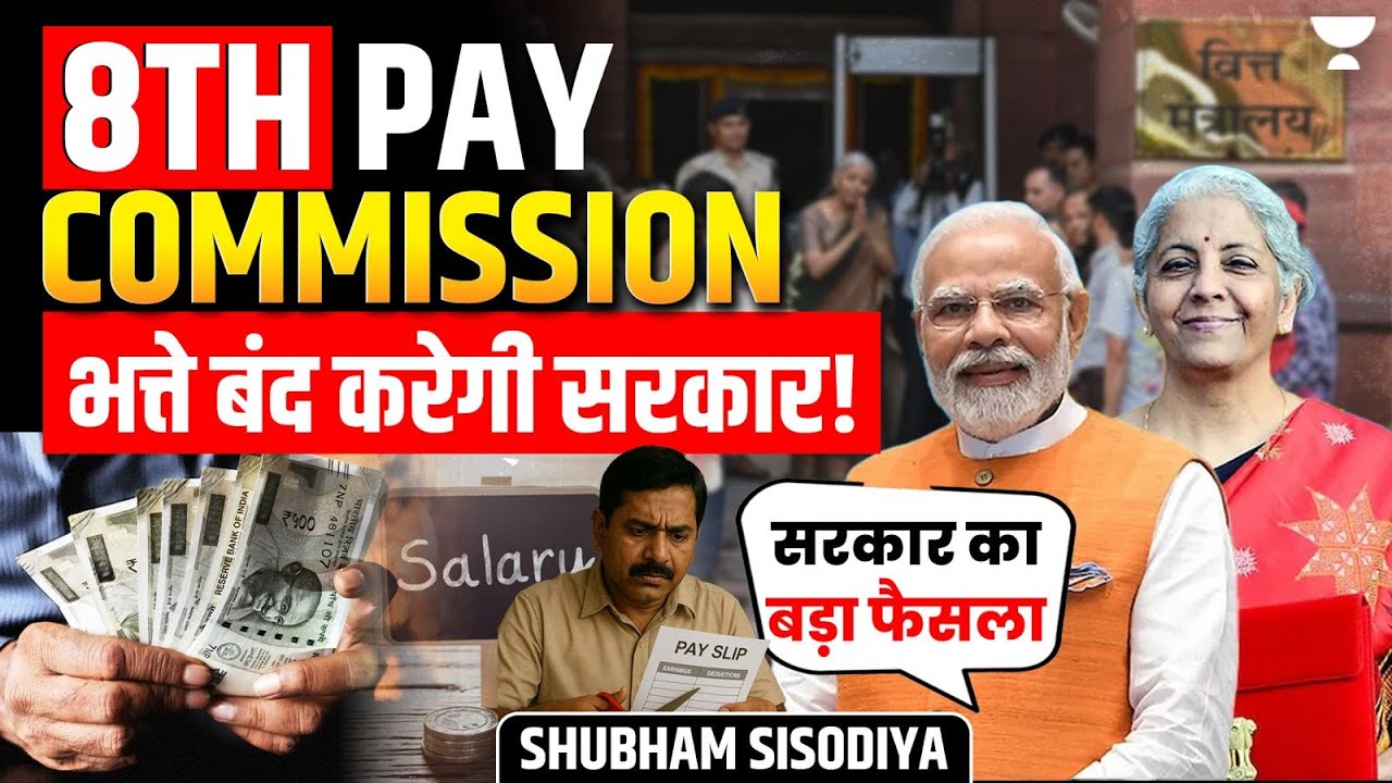 8th Pay Commission: Govt Plans to Cut Down Allowances! वेतन में होंगे बदलाव? Shubham Sisodiya