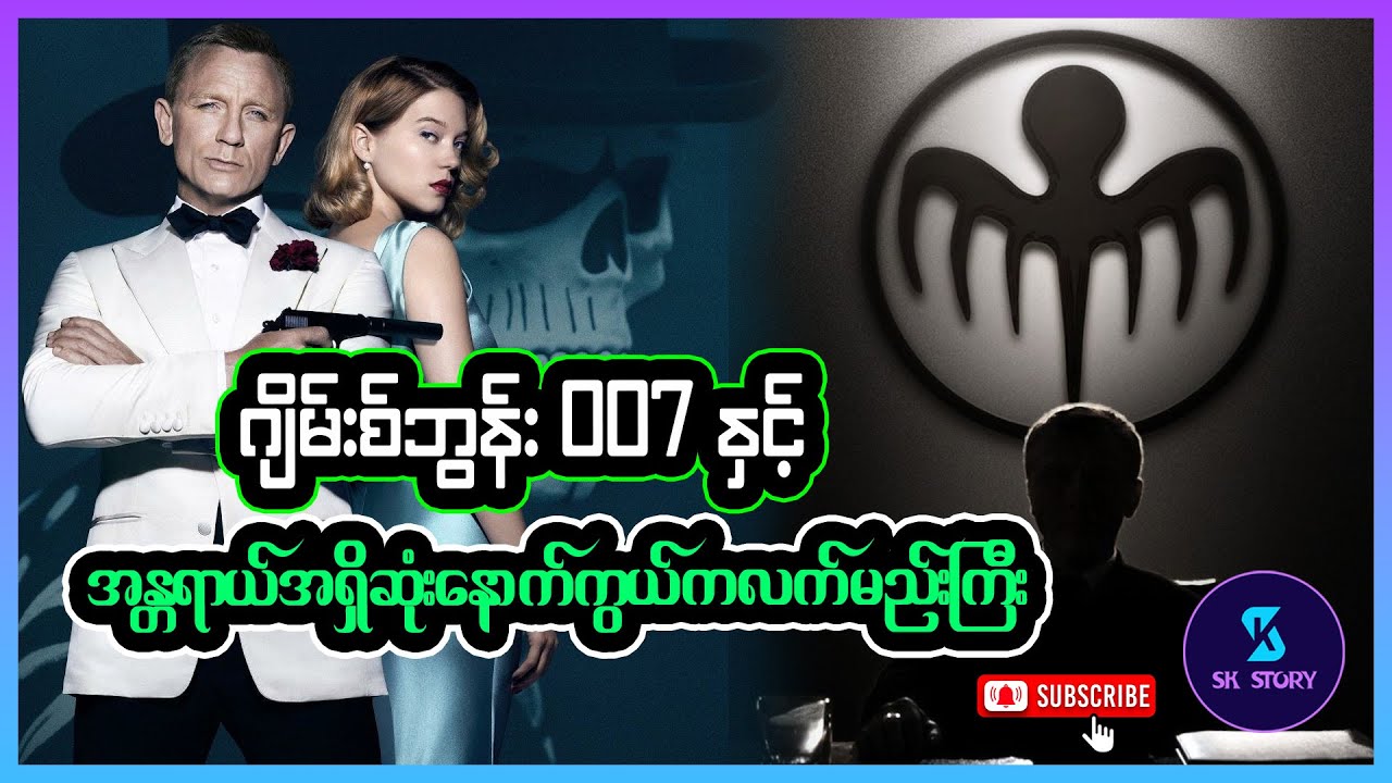 ဂျိမ်းစ်ဘွန်း 007 နှင့် အန္တရာယ်အရှိဆုံးနောက်ကွယ်ကလက်မည်းကြီး - Recap by SK Story - Spectre (2015)