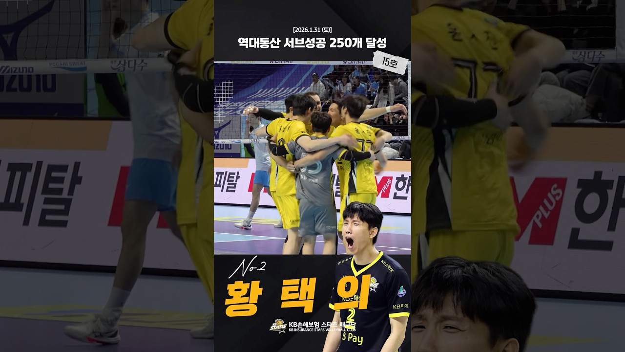 🏆No.2 황택의 역대통산 서브성공 250개 달성 (15호) (2026.1.31)