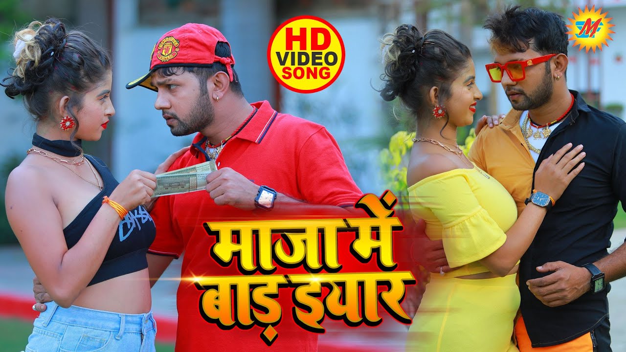 माजा में बाड़s इयार - #Neelkamal Singh और Ft. #Rani का सुपरहिट #Video Song - Bhojpuri New Song 2021