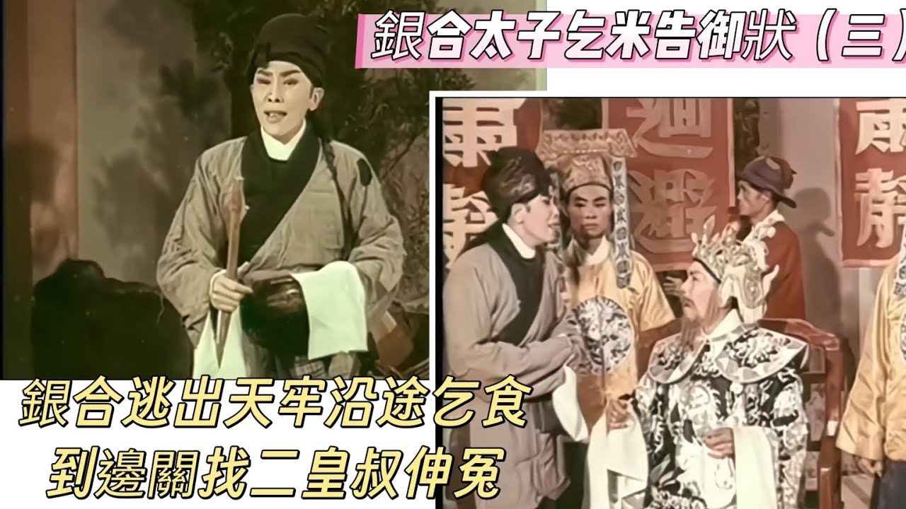 銀合太子乞米告御狀（三） 任劍輝  余麗珍  陳寶珠  李香琴  靚次伯  主演