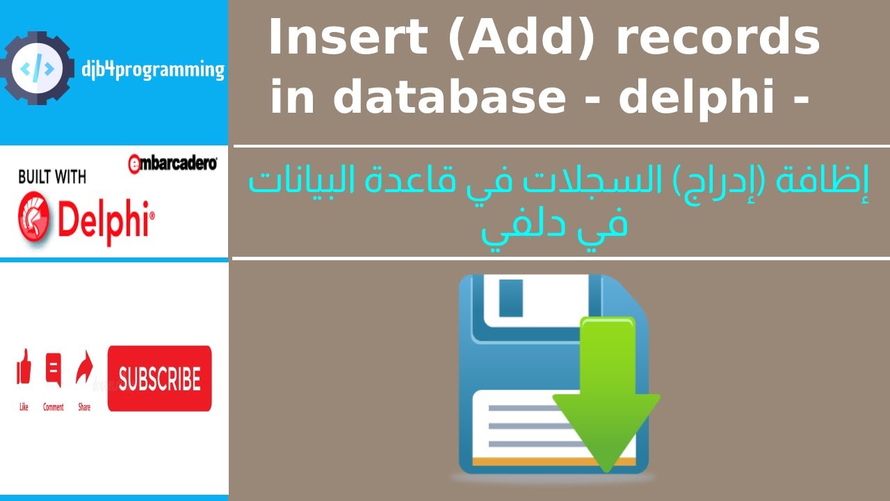 16# قواعد البيانات :: إضافة التسجيلات |  insert records in delphi