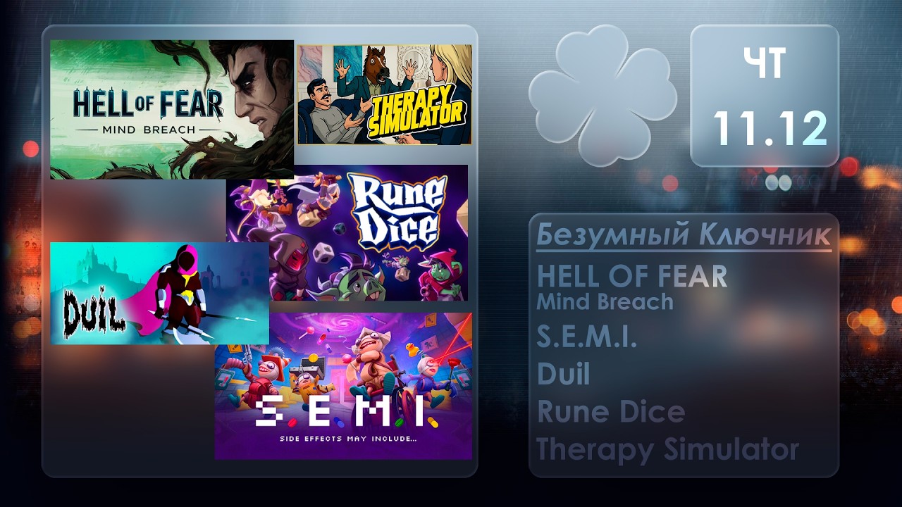 Безумный ключник: Therapy Simulator / Rune Dice / Duil / S.E.M.I. / HELL OF FEAR Mind Breach и т.д.