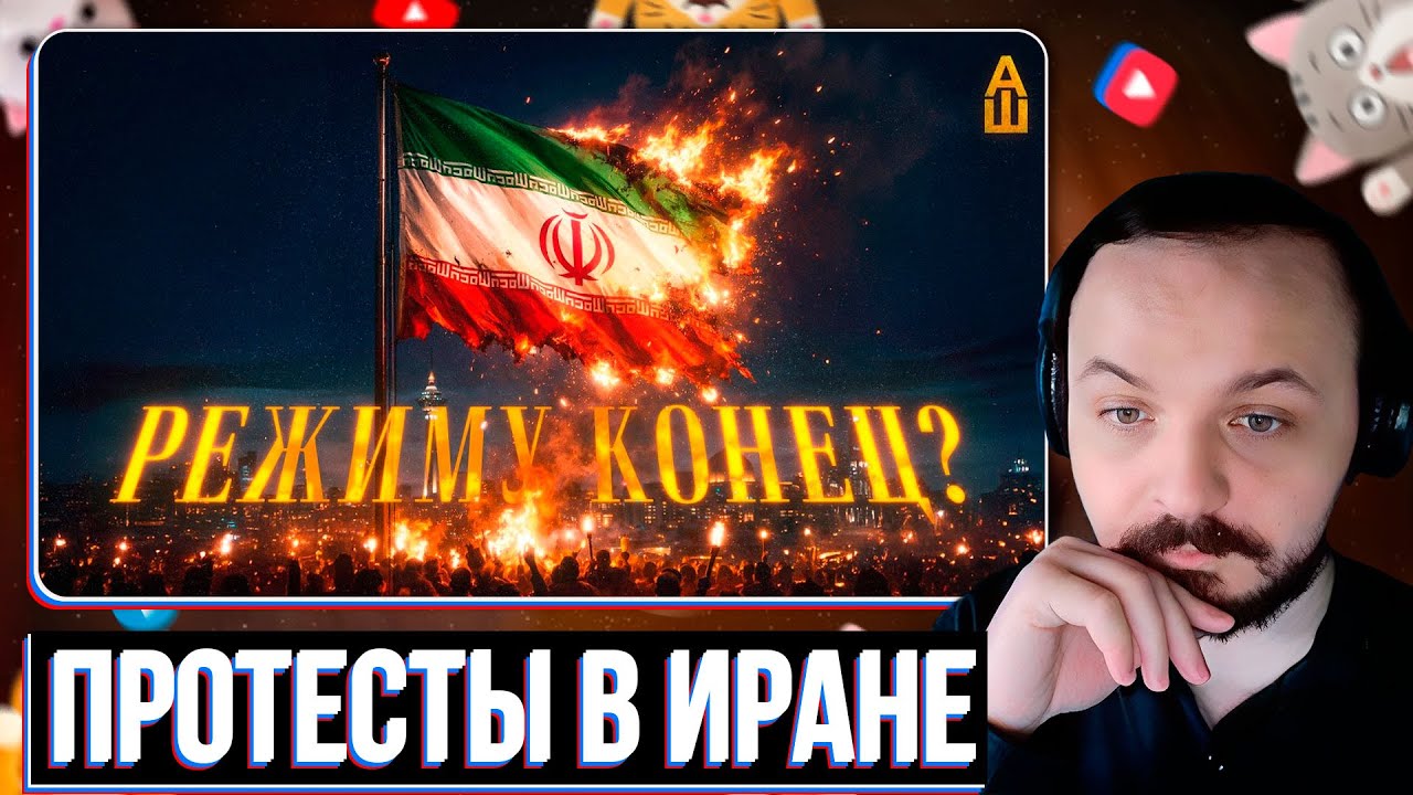 Режим аятолл победил? Иранский протест день за днём / Штефанов / Жмиль реакт
